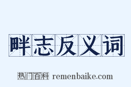 畔志反义词是什么意思的图片